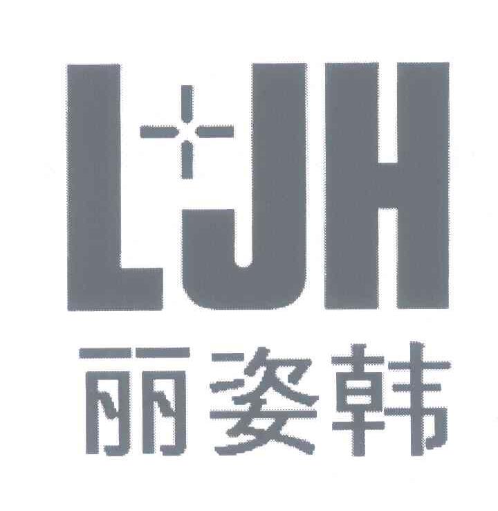 丽姿韩 LJH