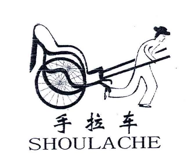 手拉车
