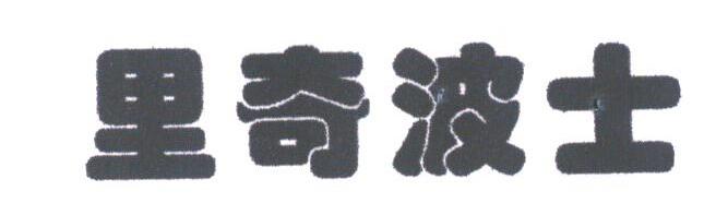 里奇波士