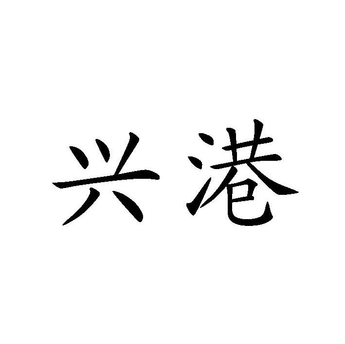 兴港