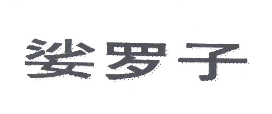 娑罗子
