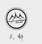 天都
