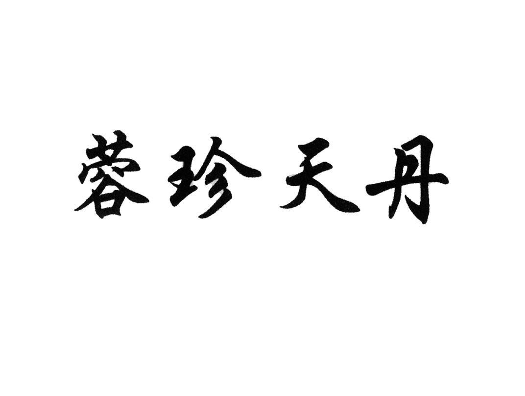 蓉珍天丹