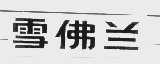 雪佛兰