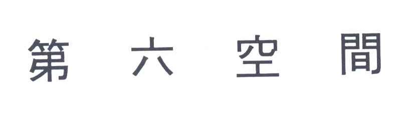 第六空间