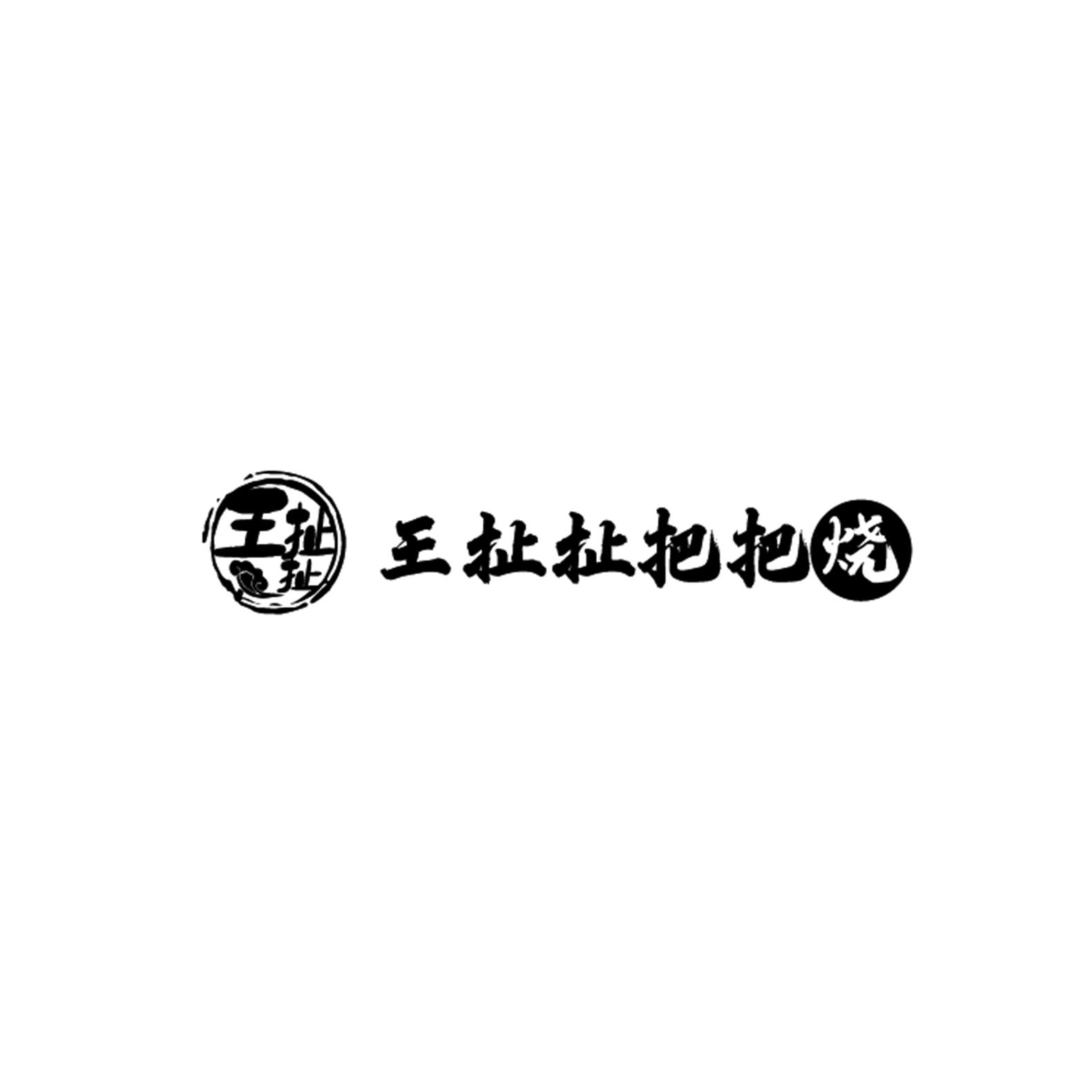王扯扯 扯扯把把烧