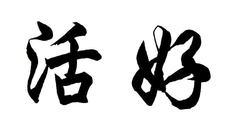 活好