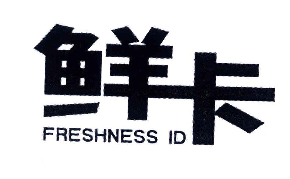 鲜卡;FRESHNESS ID