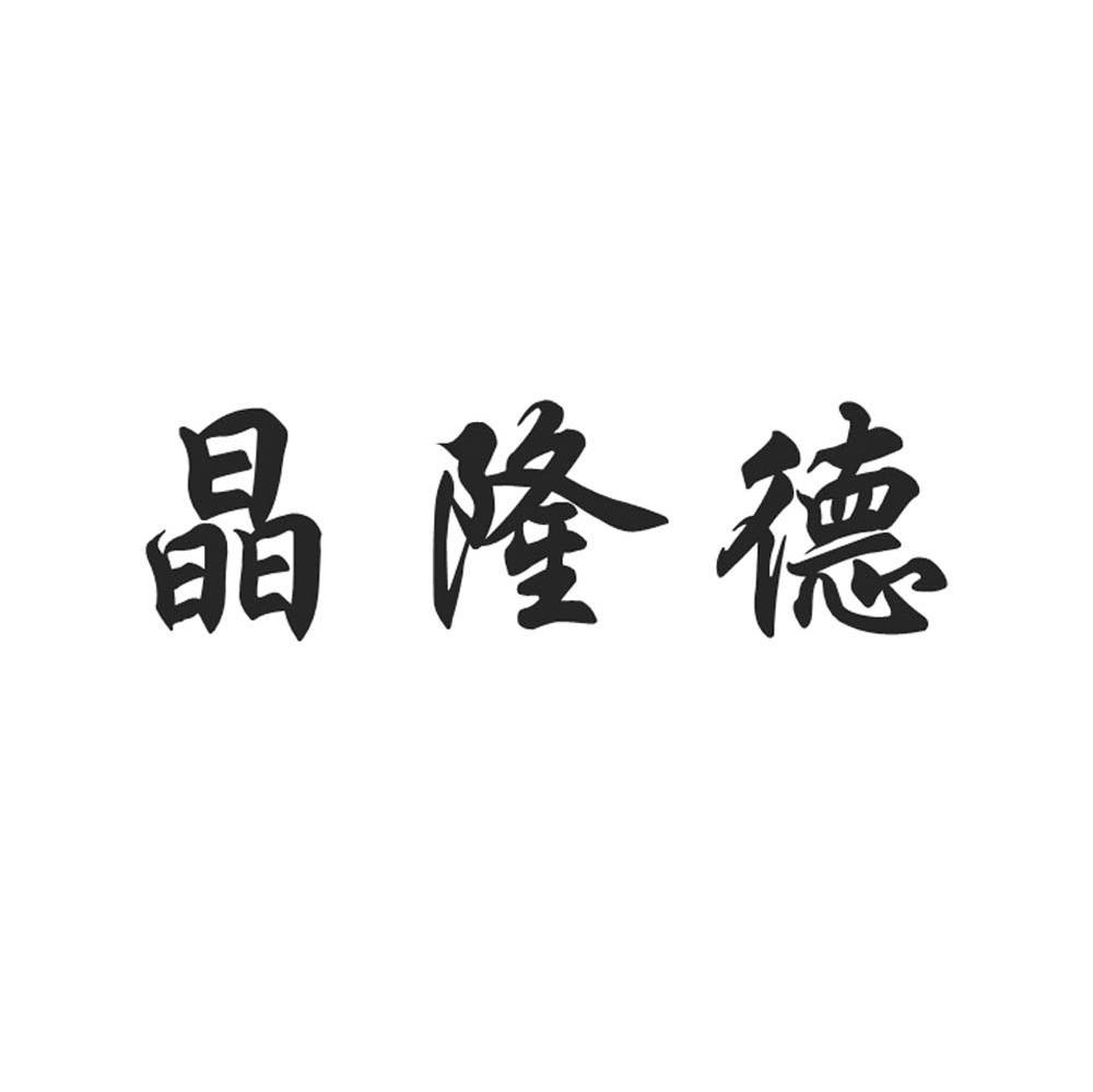 晶隆德