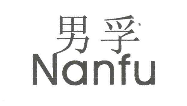 男孚
