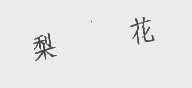 梨花
