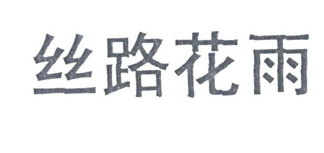 丝路花雨