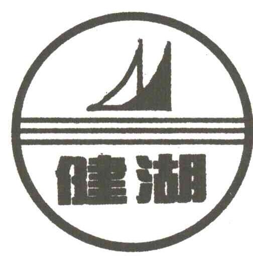 健湖