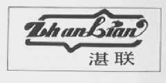 湛联