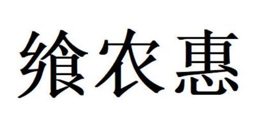 飨农惠