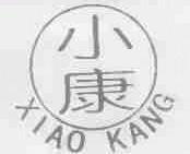 小康