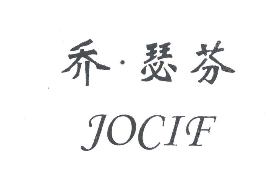 乔.瑟芬;JOCIF
