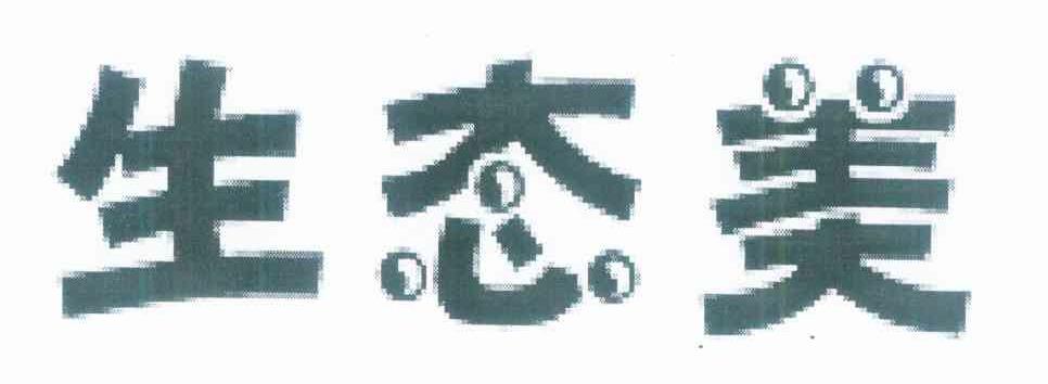 生态美