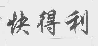 快得利