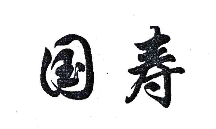 国寿