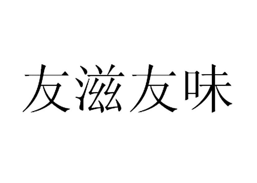 友滋友味