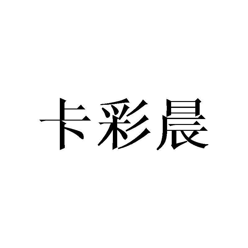 卡彩晨