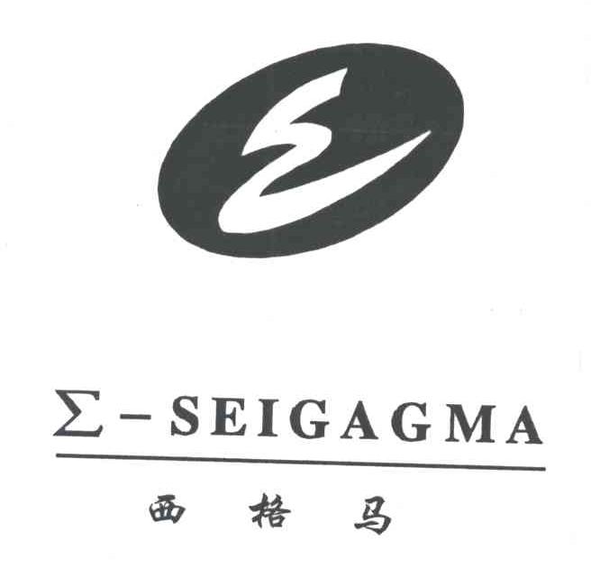 西格马SEIGAGMA