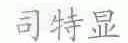 司特显