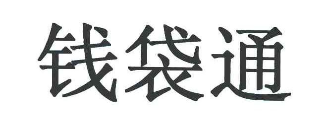 钱袋通