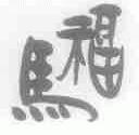马福