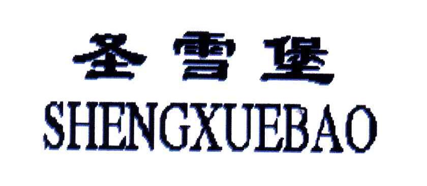 圣雪堡