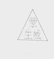 蒙生威