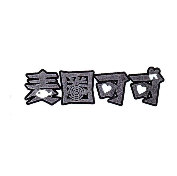 麦圈可可