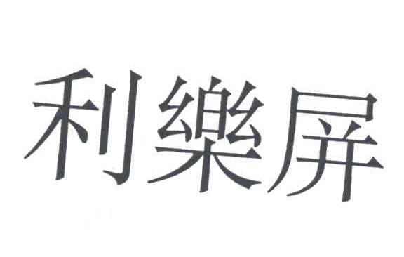 利乐屏