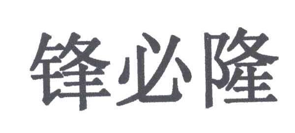 锋必隆