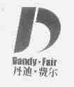 丹迪.费尔;DANDY.FAIR