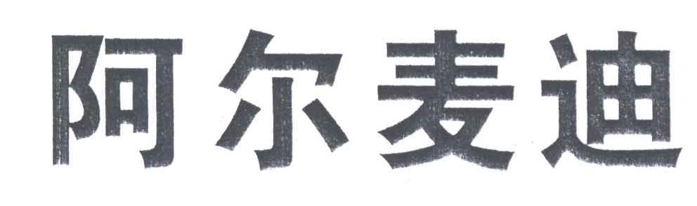 阿尔麦迪
