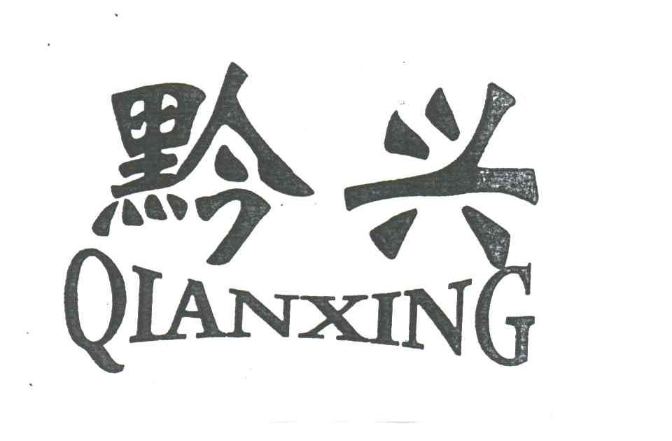 黔兴