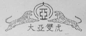 大亚双虎