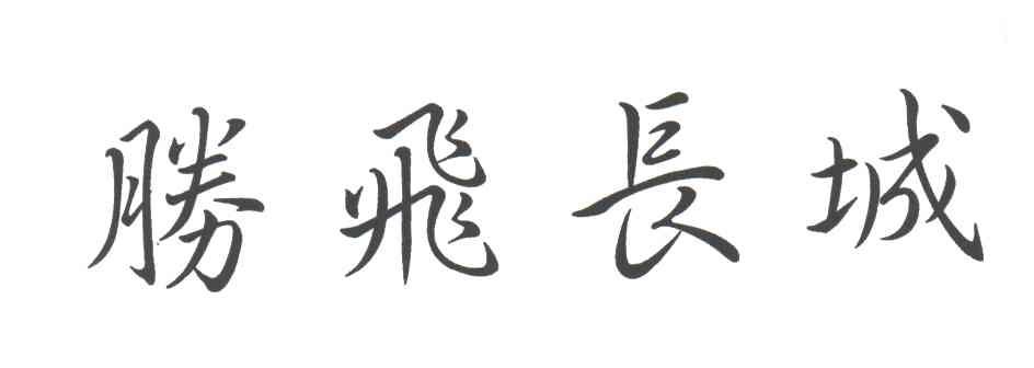 腾飞长城
