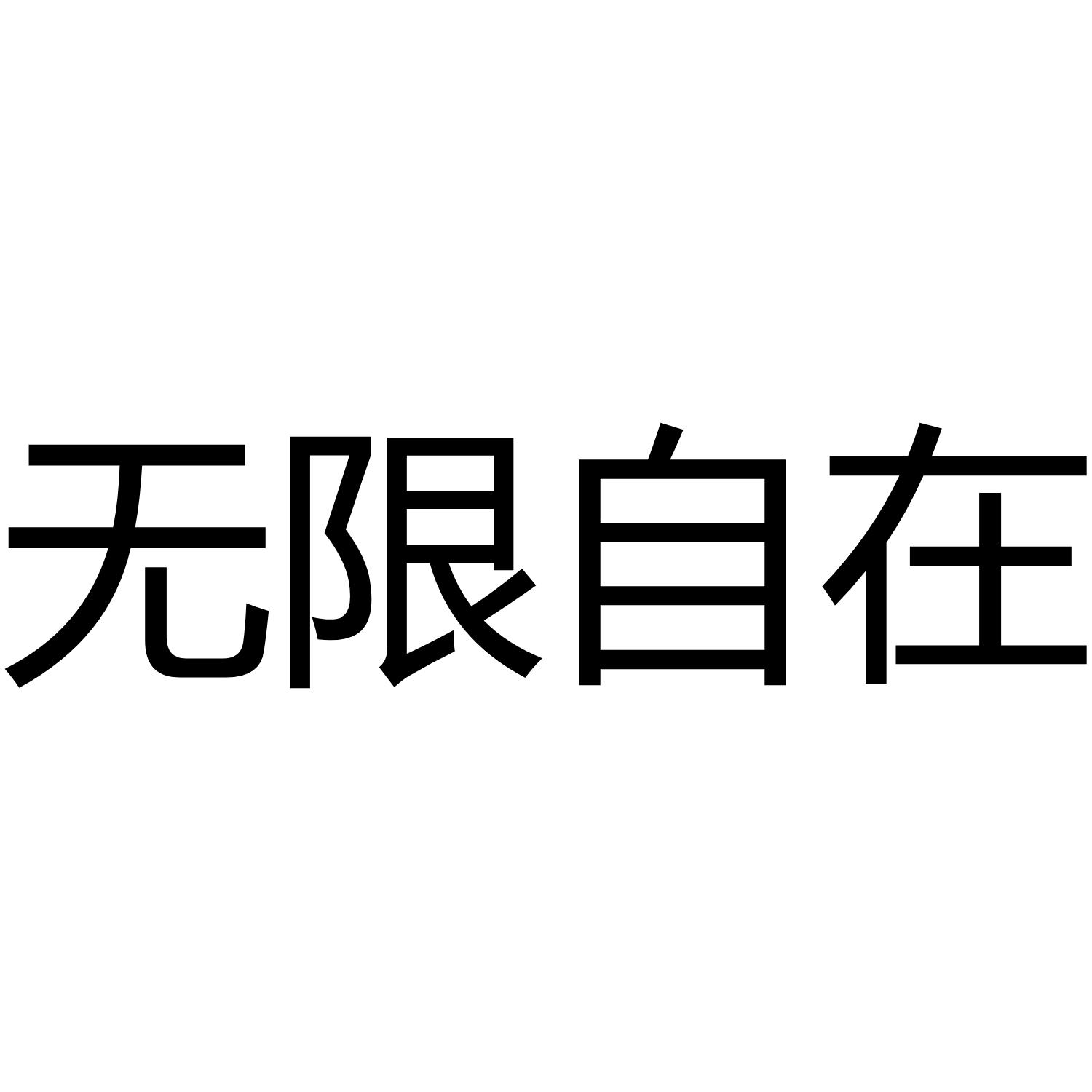 无限自在