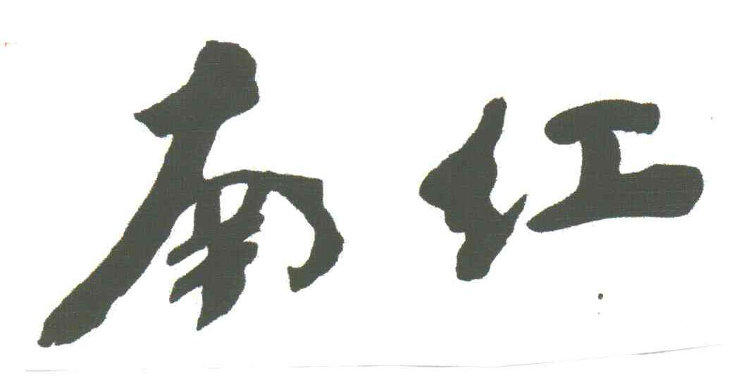 南红