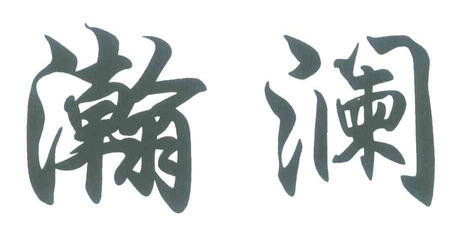 瀚澜