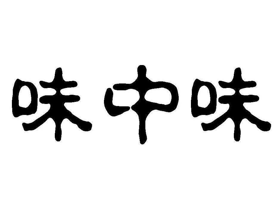 味中味