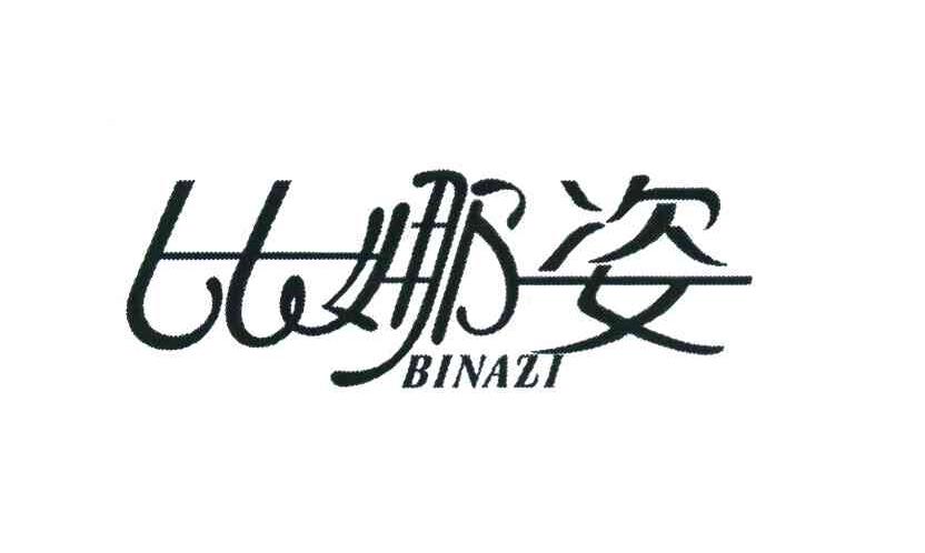 比娜姿