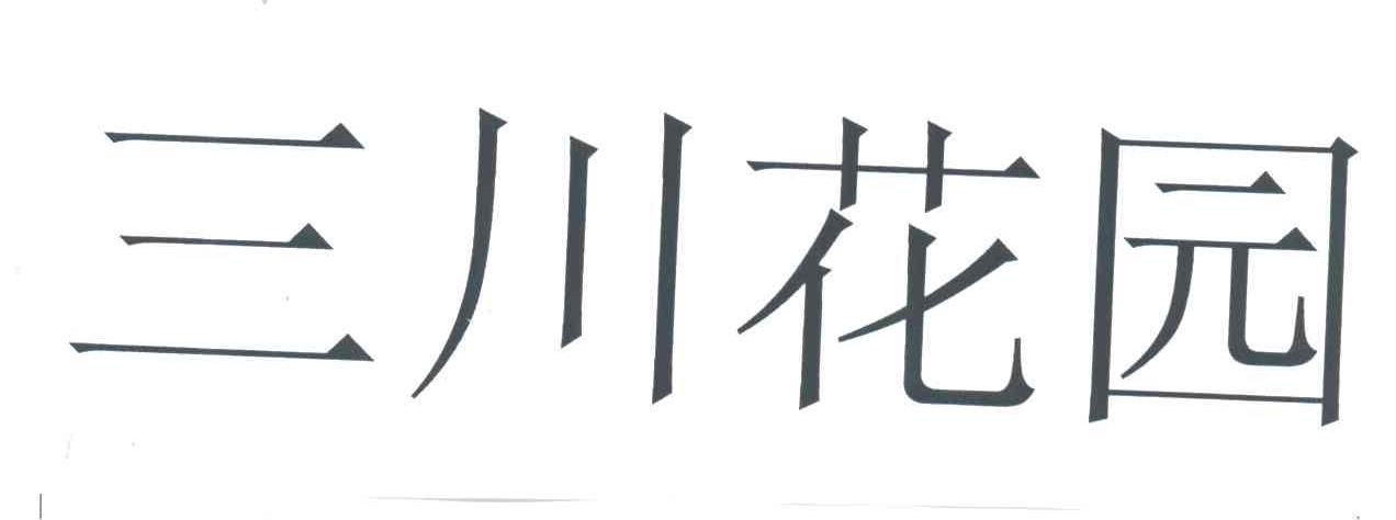 三川花园
