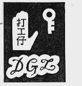 打工仔
