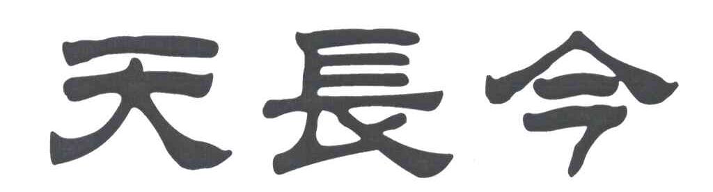 天长今