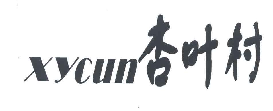 杏叶村;XYCUN