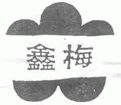 鑫梅